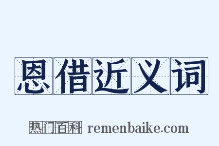 恩借近义词是什么意思的图片